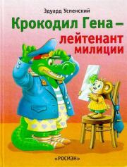 Книга - Крокодил Гена — лейтенант милиции.  Эдуард Николаевич Успенский  - прочитать полностью в библиотеке КнигаГо