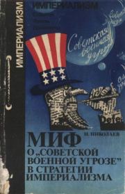Книга - Миф о «советской военной угрозе» в стратегии империализма.  Николай Николаев  - прочитать полностью в библиотеке КнигаГо