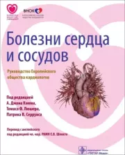 Болезни сердца и сосудов. Руководство Европейского общества кардиологов.  Коллектив авторов