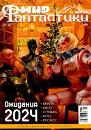 Мир фантастики, 2024 № 1.  Журнал «Мир Фантастики» (МФ)