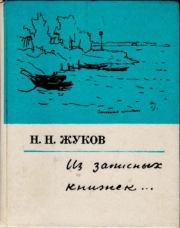 Книга - Из записных книжек....  Николай Николаевич Жуков  - прочитать полностью в библиотеке КнигаГо