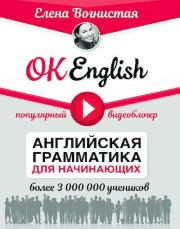 Книга - OK English! Английская грамматика для начинающих.  Елена Викторовна Вогнистая  - прочитать полностью в библиотеке КнигаГо
