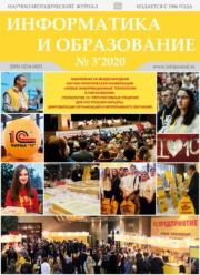 Информатика и образование 2020 №03.  журнал «Информатика и образование»