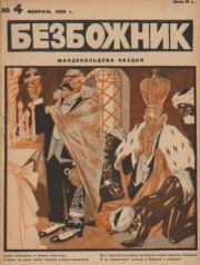 Книга - Безбожник 1926 №04.   журнал Безбожник  - прочитать полностью в библиотеке КнигаГо