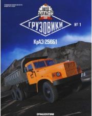 КрАЗ-256Б1.  журнал «Автолегенды СССР»