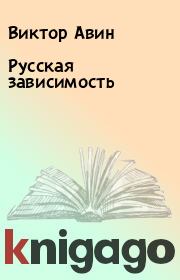 Книга - Русская зависимость.  Виктор Авин  - прочитать полностью в библиотеке КнигаГо