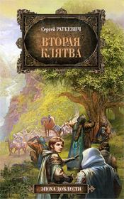 Книга - Вторая клятва.  Сергей Николаевич Раткевич  - прочитать полностью в библиотеке КнигаГо