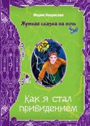 Книга - Как я стал привидением.  Мария Евгеньевна Некрасова  - прочитать полностью в библиотеке КнигаГо