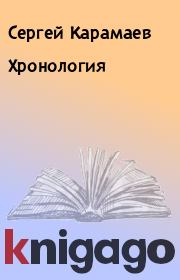 Книга - Хронология.  Сергей Карамаев  - прочитать полностью в библиотеке КнигаГо