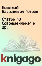 Книга - Статьи "О Современнике" и др..  Николай Васильевич Гоголь  - прочитать полностью в библиотеке КнигаГо