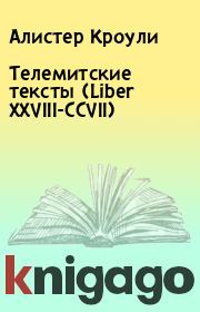 Телемитские тексты (Liber XXVIII-CCVII). Алистер Кроули