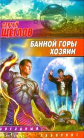 Книга - Банной горы хозяин.  Сергей Игоревич Щеглов  - прочитать полностью в библиотеке КнигаГо