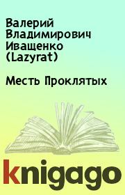 Книга - Месть Проклятых.  Валерий Владимирович Иващенко (Lazyrat)  - прочитать полностью в библиотеке КнигаГо