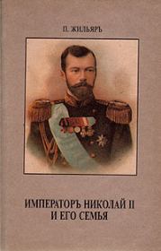 Император Николай II и его семья. Пьер Жильяр