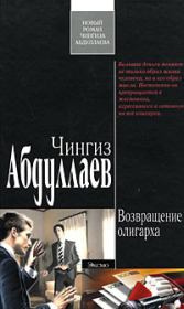 Книга - Возвращение олигарха.  Чингиз Акифович Абдуллаев  - прочитать полностью в библиотеке КнигаГо