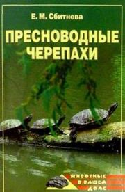 Пресноводные черепахи. Евгения Михайловна Сбитнева