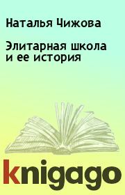 Книга - Элитарная школа и ее история.  Наталья Чижова  - прочитать полностью в библиотеке КнигаГо