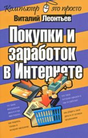 Книга - Покупки и заработок в Интернете.  Виталий Петрович Леонтьев  - прочитать полностью в библиотеке КнигаГо