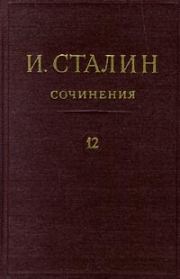 Книга - Том 12.  Иосиф Виссарионович Сталин  - прочитать полностью в библиотеке КнигаГо