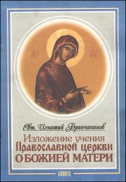 Изложение Учения Православной Церкви О Божией Матери. Святитель Игнатий Брянчанинов