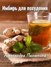Имбирь для похудения, противопоказания, корень имбиря, чай с имбирем. Александра Панютина