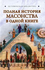 Книга - Полная история масонства в одной книге.  Виктор Спаров  - прочитать полностью в библиотеке КнигаГо