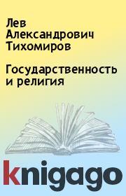 Книга - Государственность и религия.  Лев Александрович Тихомиров  - прочитать полностью в библиотеке КнигаГо