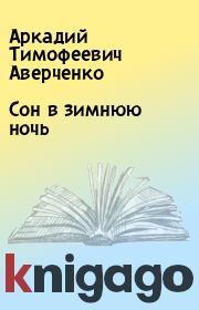 Книга - Сон в зимнюю ночь.  Аркадий Тимофеевич Аверченко  - прочитать полностью в библиотеке КнигаГо