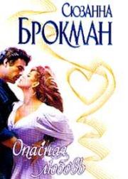 Книга - Опасная любовь.  Сюзанна Брокман  - прочитать полностью в библиотеке КнигаГо