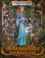 Книга - Заколдованная принцесса.  Ролан Антонович Быков  - прочитать полностью в библиотеке КнигаГо