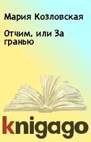 Книга - Отчим, или За гранью.  Мария Козловская  - прочитать полностью в библиотеке КнигаГо