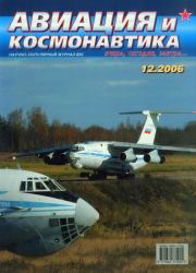 Авиация и космонавтика 2006 12.  Журнал «Авиация и космонавтика»