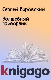 Книга - Волшебный приборчик.  Сергей Боровский  - прочитать полностью в библиотеке КнигаГо
