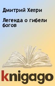 Книга - Легенда о гибели богов.  Дмитрий Хепри  - прочитать полностью в библиотеке КнигаГо