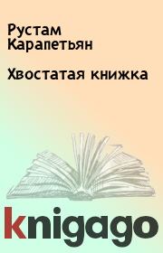 Хвостатая книжка. Рустам Карапетьян