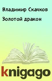 Книга - Золотой дракон.  Владимир Скачков  - прочитать полностью в библиотеке КнигаГо