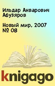 Новый мир, 2007 № 08. Ильдар Анварович Абузяров