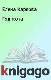 Книга - Год кота.  Елена Карпова  - прочитать полностью в библиотеке КнигаГо