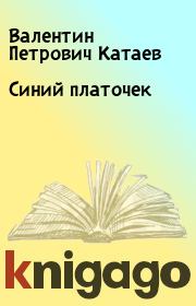 Книга - Синий платочек.  Валентин Петрович Катаев  - прочитать полностью в библиотеке КнигаГо