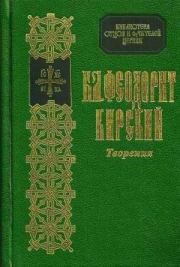 Книга - Сочинения.  блаженный Феодорит Кирский  - прочитать полностью в библиотеке КнигаГо