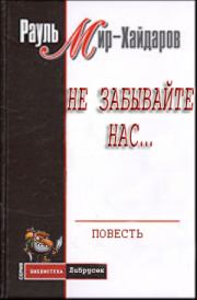 Книга - Не забывайте нас....  Рауль Мирсаидович Мир–Хайдаров  - прочитать полностью в библиотеке КнигаГо