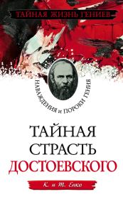 Тайная страсть Достоевского. Наваждения и пороки гения. Константин Енко