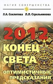 2012: конец света — оптимистичные предсказания. Лариса Александровна Секлитова