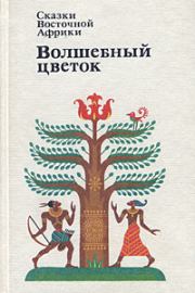 Книга - Сказки Восточной Африки. Волшебный Цветок.  Автор неизвестен  - прочитать полностью в библиотеке КнигаГо