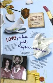 Книга - Loveушка для мужчин и женщин.  Екатерина Александровна Шпиллер  - прочитать полностью в библиотеке КнигаГо
