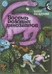 Книга - Восемь розовых динозавров.  Олег Мартинович Осадчий  - прочитать полностью в библиотеке КнигаГо