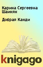 Книга - Добрая Канди.  Карина Сергеевна Шаинян  - прочитать полностью в библиотеке КнигаГо