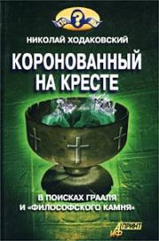 Книга - Коронованный на кресте.  Николай Иванович Ходаковский  - прочитать полностью в библиотеке КнигаГо
