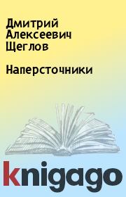 Книга - Наперсточники.  Дмитрий Алексеевич Щеглов  - прочитать полностью в библиотеке КнигаГо