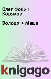 Книга - Володя + Маша.  Олег Фокич Коряков  - прочитать полностью в библиотеке КнигаГо
